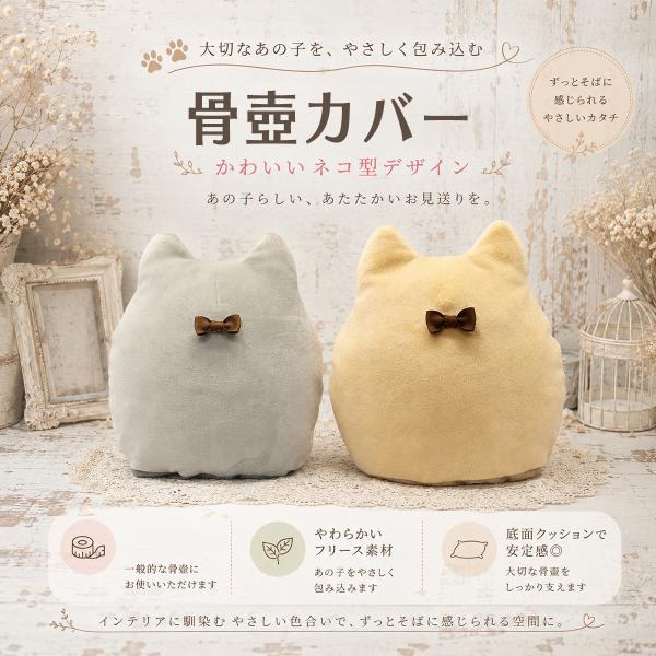 ネコ型もちもち骨壺カバー 2カラー ペット仏壇 ペット仏具 ペット供養 ペットメモリアル おうち供養