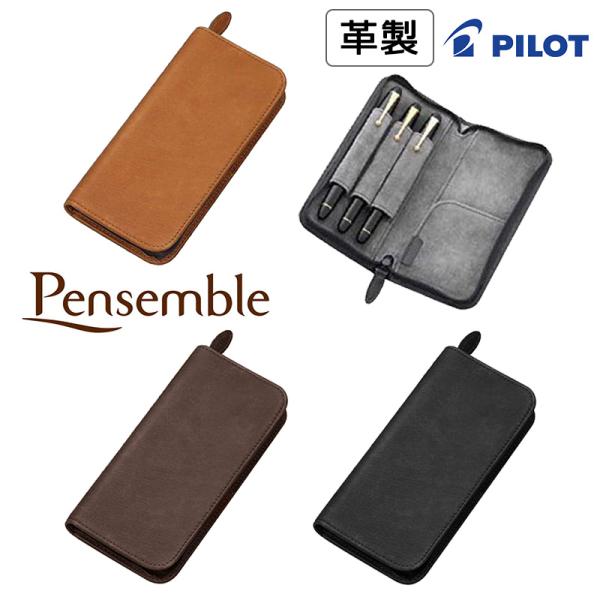 PILOT社2014年株主優待セット（高級ボールペン と革製ペンケースセット） トレンダーレザー PILOT パイロット Pensemble （ペンサンブル