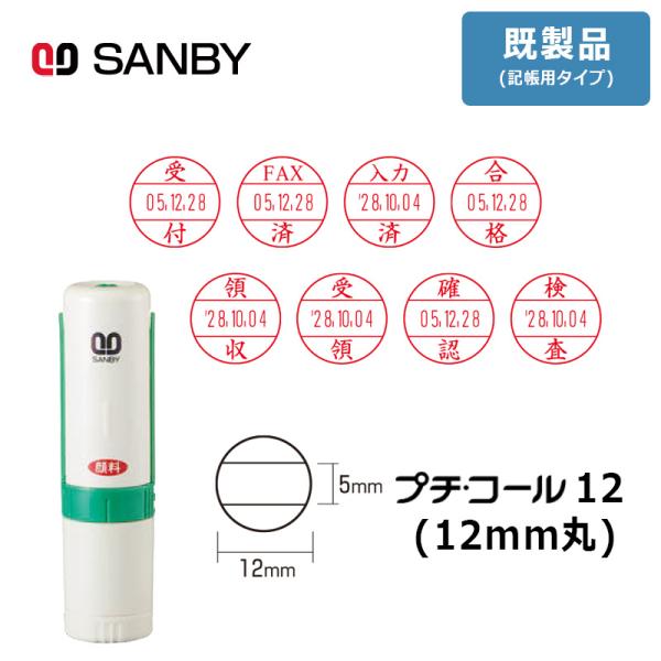 サンビー スタンプ データー印 プチコール12 記帳用 元号 略西暦表示 FAX済 PT-12R