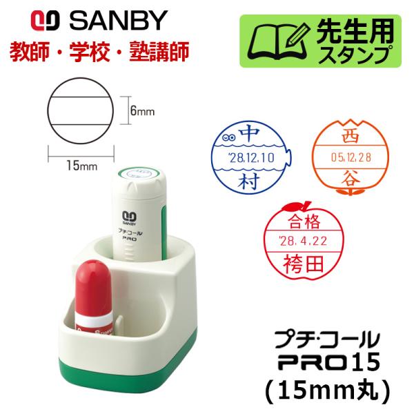 オープニング大セール】 サンビー スタンプ データー印 プチコール15 記帳用 元号 略西暦表示 受付 PT-15N サンビー スタンプ データー印 プチコール15 記帳用 元号 略西暦表示 受付 PT-15N