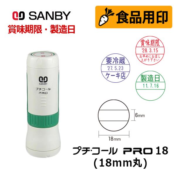 サンビー 食品用印 プチコールPRO18 キャップ式 日付印 (印面直径18mm)  賞味期限 消費期限 要冷蔵 製造日 はんこ スタンプ