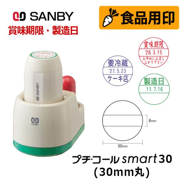 サンビー 食品用印 プチコールsmart30 スタンド式 日付印 (印面直径30mm)  賞味期限 消費期限 要冷蔵 製造日 はんこ スタンプ