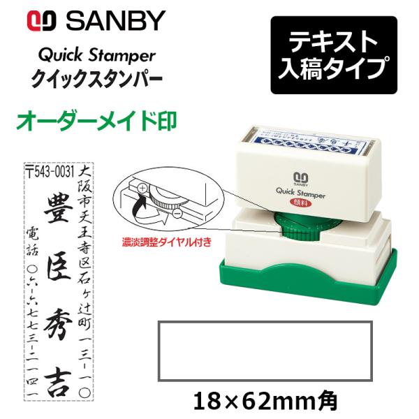 ぺんぺ様、専用 サンビー（SANBY） クイックスタンパー 長型 1862号 （印面サイズ：18