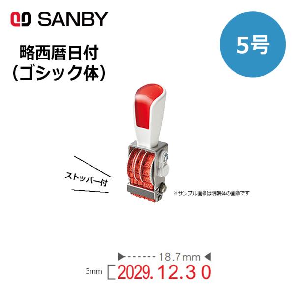 サンビー（SANBY） リピスター回転印 略西暦日付 ゴシック体 (5号) 14