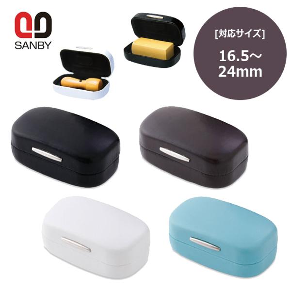サンビー（SANBY） JPスタンプケース 印鑑ケース 印面サイズ 16.5