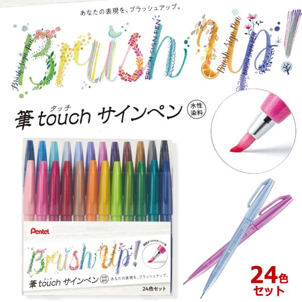 ぺんてる（Pentel） 筆touch サインペン 24色セット カラー筆ペン