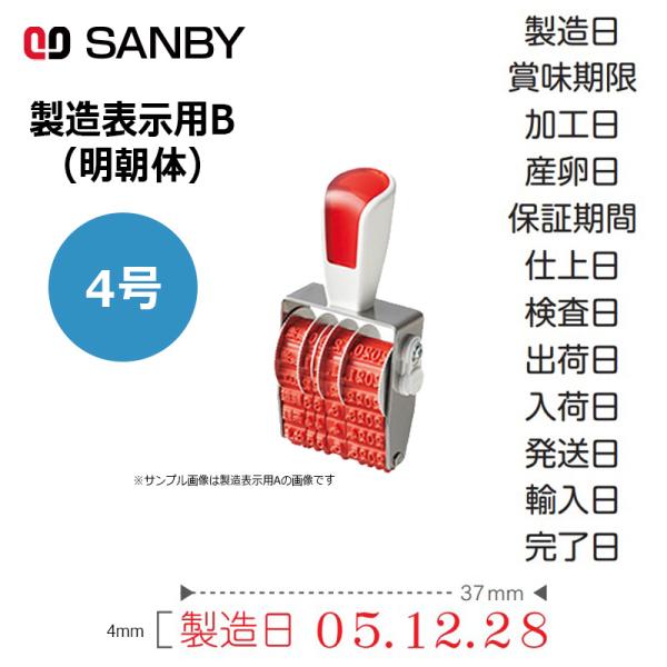 サンビー（SANBY） シルバー赤ゴム回転印 製造表示用B 明朝体 (4号) 6 