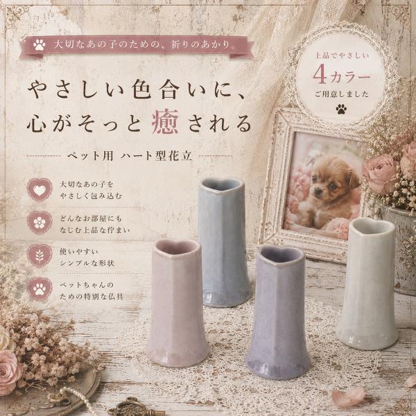 ANGERS アンジェ II ハート型 花立 有田焼 ハート ペット仏壇 ペット仏具 ペット供養 ペットメモリアル おうち供養