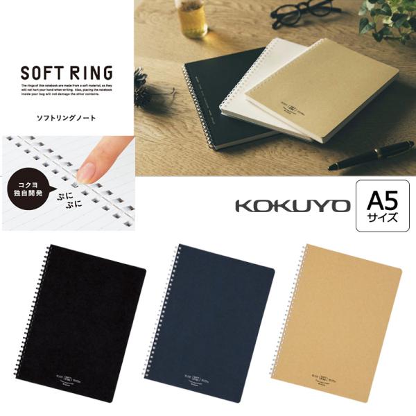 KOKUYO（コクヨ） 「2冊までメール便OK」KOKUYO ソフトリング ノート