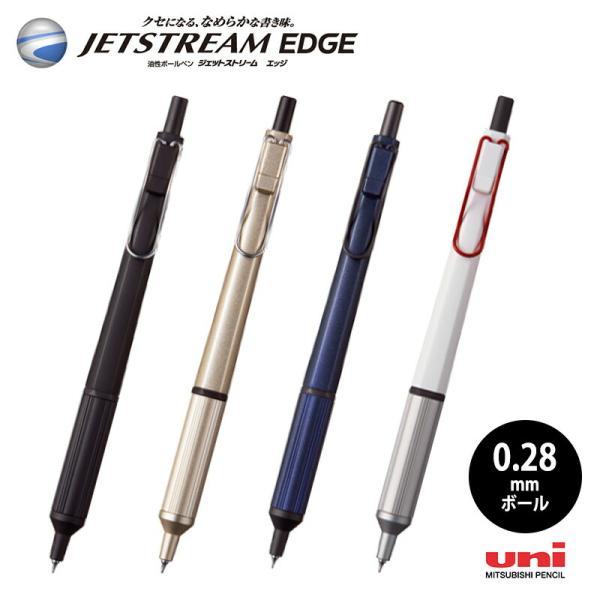 ジェットストリーム 三菱uni エッジ 油性ボールペン (ボール径0.28mm
