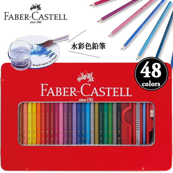 ファーバーカステル FABER-CASTELL 水彩色鉛筆 平缶 48色セット TFC