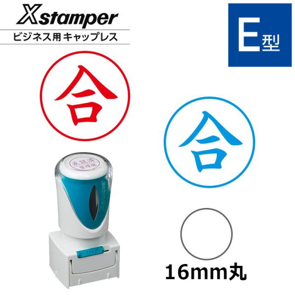 他サイト： シヤチハタ ビジネス用キャップレスE型 既製品合 （印面サイズ：16mm丸）[事務用品/スタンプ/浸透印/ハンコ/シャチハタ印/ビジネススタンプ]の商品画像
