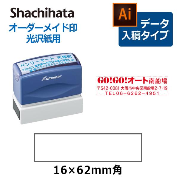 Xスタンパー シヤチハタ 角型印 光沢紙用 1662号 ( 印面サイズ ： 16