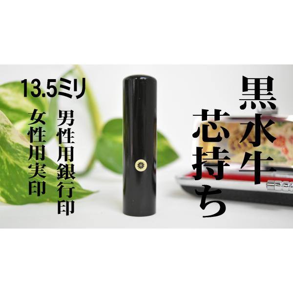 【女性用実印/男性用銀行印】13.5ミリ 黒水牛芯持ち ケース付 送料無料 高品質 印鑑 はんこ 実印 銀行印 ギフト お祝い