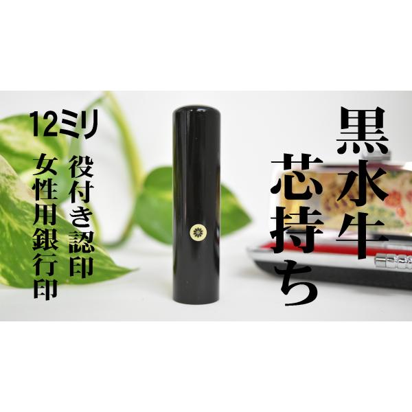【女性用銀行印/役付き認印】12ミリ 黒水牛芯持ち ケース付 送料無料 印鑑 はんこ 実印 銀行印 ギフト お祝い
