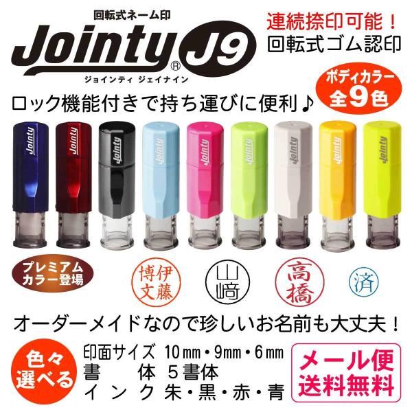 ■Jointy J9（ジョインティ）■印面サイズ：10mm丸・9mm丸・6mm丸回転式のゴム認め印です。ホルダーの中にスタンプ台(インクパット)が内蔵されてますので連続捺印できます。ロック機能付きで持ち運びにも便利です。キャップレスで手軽に...