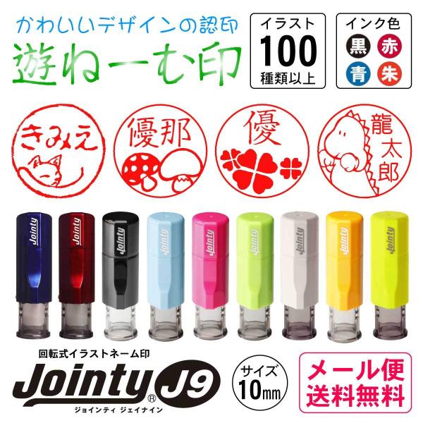 ■遊ねーむ印（Jointy(ジョインティ) J9ホルダー使用)■印面サイズ約10mm丸・3文字までOK可愛いイラストが入ったネーム印♪ロック機能付きで持ち運びにも便利です。押すとゴム印面がくるりと回転して捺印できます。ホルダーの中にスタンプ...