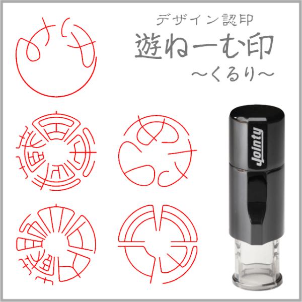 遊ねーむ印 くるり Jointy J9 ジョインティ はんこ ハンコ 印鑑 10mm オーダー 作成 シャチハタ式 ネーム印 キャップレス 回転式ゴム 認印 Buyee Buyee 日本の通販商品 オークションの代理入札 代理購入