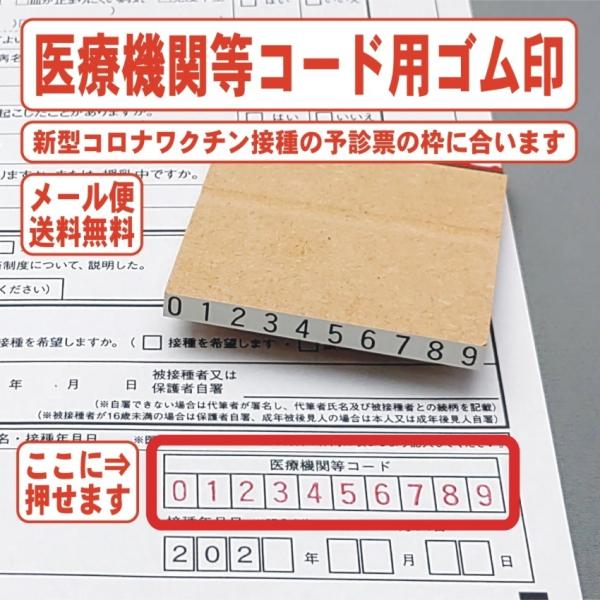 医療機関コード ゴム印 スタンプ 新型コロナ ワクチン接種 予診票 ハンコ はんこ オーダー Yosin Code01 はんこモールyahoo 店 通販 Yahoo ショッピング