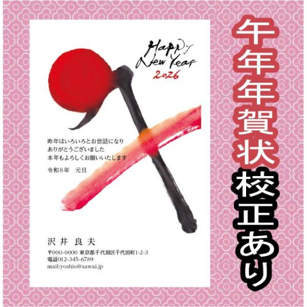 [Release date: October 30, 2025]最短で翌日発送文字・レイアウト修正無料高画質印刷 年賀状印刷 安い をモットーに新年のご挨拶年賀状を提供しております。　当店の年賀状 2026年は、お年玉年賀はがき＋印刷代＋消...