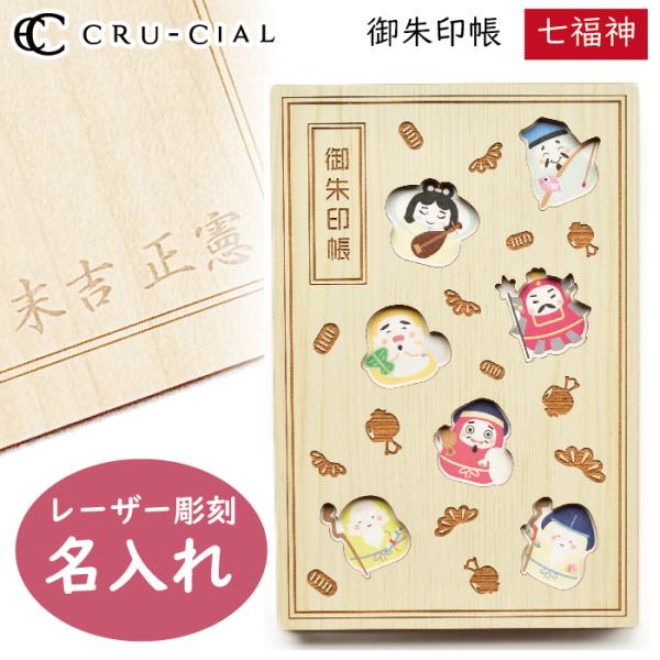 名入れ 御朱印帳 七福神 しちふくじん 木製 22092CSJ クルーシャル B6