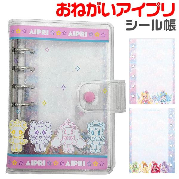 シール帳 おねがいアイプリ バインダー ショウワノート キャラクター グッズ 雑貨 プレゼント ギフト 交換 シル活 コレクション 小学生 こども 6穴
