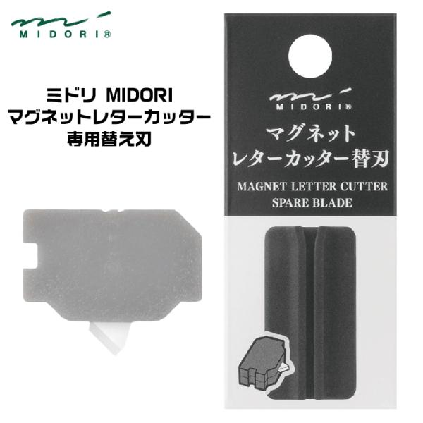 ミドリ・マグネットレターカッター専用の替え刃です。切れ味が悪くなってきた時に交換してください。●本体サイズ/H13×W10.5×D5mm●パッケージサイズ/H78×W34×D8mm◆当店在庫品です。即日〜翌営業日に発送いたします。メール便対...