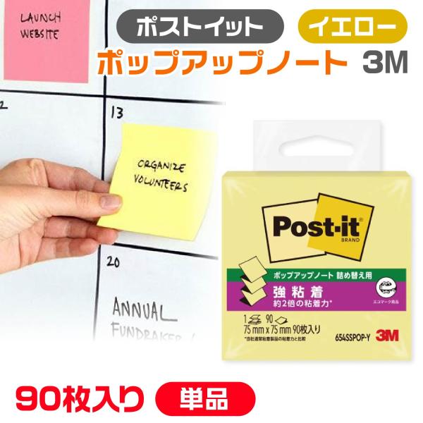 スリーエム 3M ポストイット『単品』 ポップアップ ふせん 付箋 強粘着 詰替用 75mm×75mm 90枚入り イエロー 654SSPOP-Y 正方形 黄色 メモ メモ用紙 電話 伝言