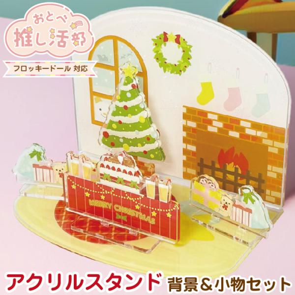 アクリルスタンド 背景 小物 セット アクスタ 推し活 背景キット