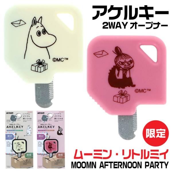 2WAYオープナー アケルキー 『ムーミン・リトルミイ』 限定 MOOMN AFTERNOON PARTY サンスター文具 ダンボールカッター