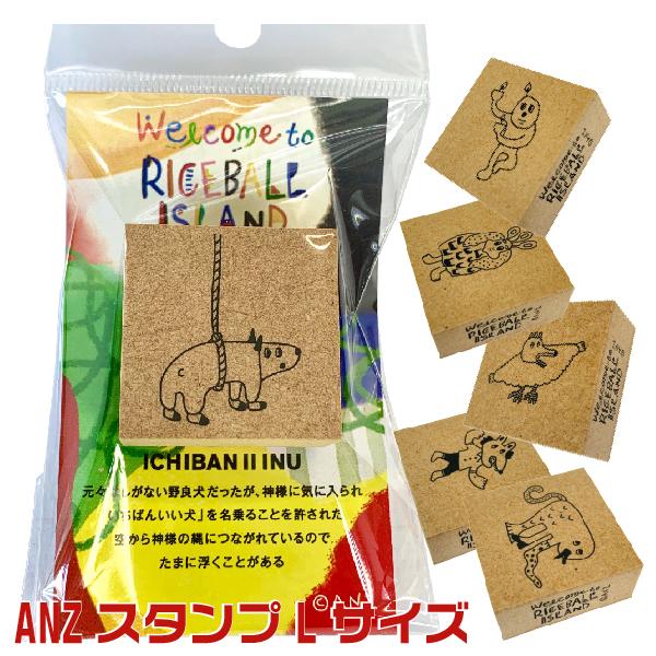 サンビー（SANBY） ANZ STAMP ANZスタンプ 『Lサイズ』 おにぎり島
