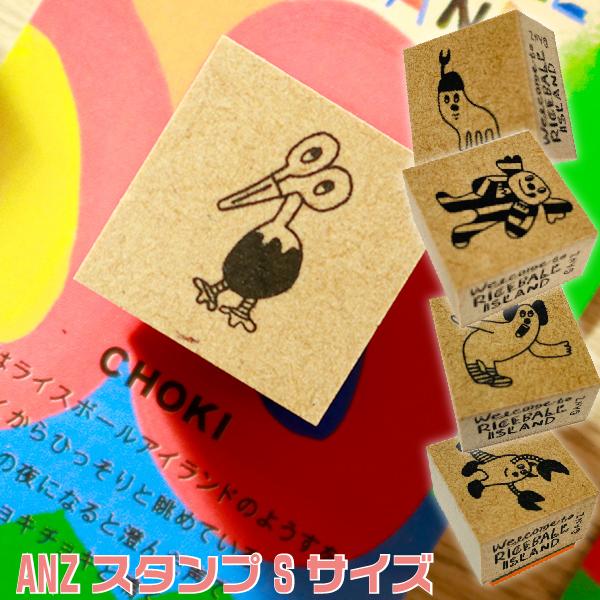 サンビー（SANBY） ANZ STAMP ANZスタンプ 『Sサイズ』 おにぎり島