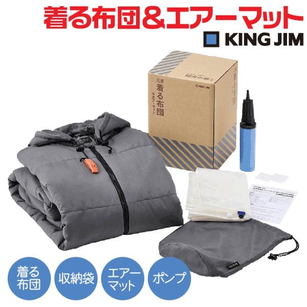 『予約・9月中旬発売予定』 キングジム 着る布団＆エアーマット セット KING JIM BFT-003-DG 災害 地震 避難生活 帰宅困難者 オフィス 自治体