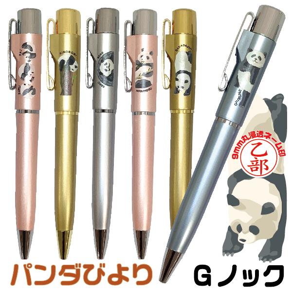 ネームペン パンダ スタンペンGノック はんこ日和 印鑑付き ネームペン パンダ スタンペンGノック はんこ日和 印鑑付き
