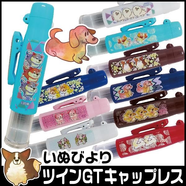 いぬ 印鑑 ツインGTキャップレス はんこ日和 犬 訂正印 グッズ