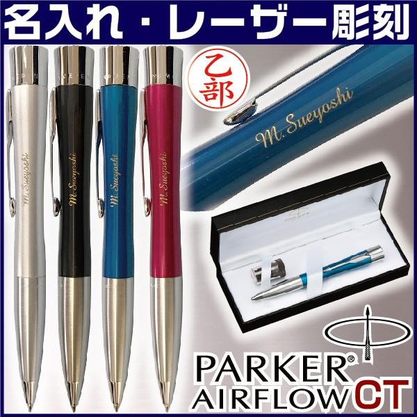 PARKER（パーカー） 名入れ エアフロー CT ネームペン 本州送料無料