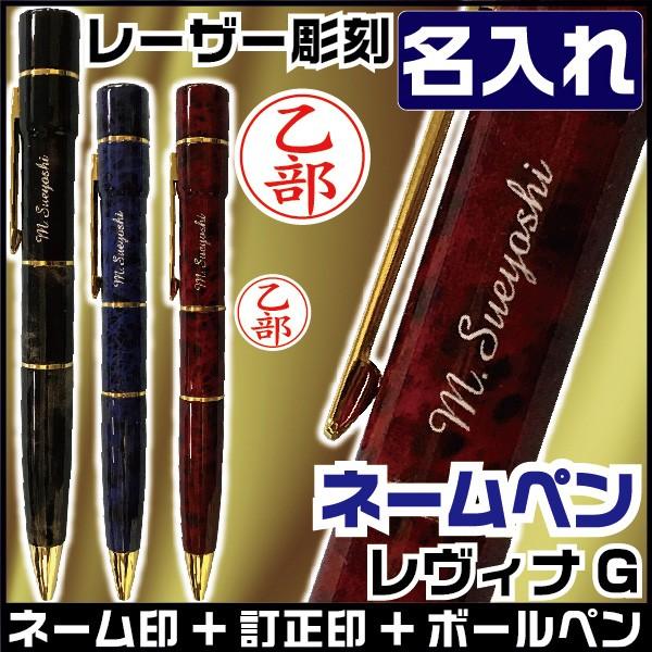 名入れ ネームペン レヴィナGT 送料無料 ハンコ付きボールペン 印鑑