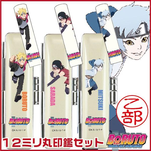 ボルト 印鑑セット Boruto 12ミリ丸 印鑑 谷川商事 タニエバー プレゼント キャラクター グッズ ハンコ Boruto Inkanset はんこショップおとべ 通販 Yahoo ショッピング