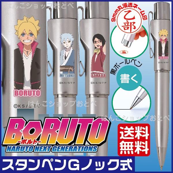ボルト ネームペン Boruto スタンペンｇノック タニエバー 送料無料 キャラクター グッズ 印鑑付きボールペン ハンコ ペン付き Boruto Stp Free はんこショップおとべ 通販 Yahoo ショッピング