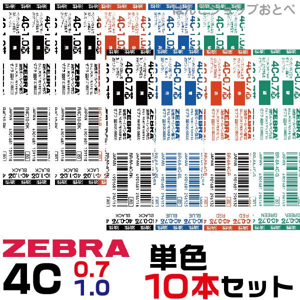 ZEBRA（ゼブラ） 『10本セット』 ボールペン 替え芯 4C芯 シャーボX用