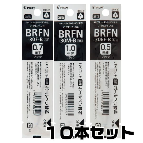 油性 黒芯 花梨木製　★10本セット★ PILOT（パイロット） 替芯 BRFN-30 『10本セット』 油性ボールペン 黒