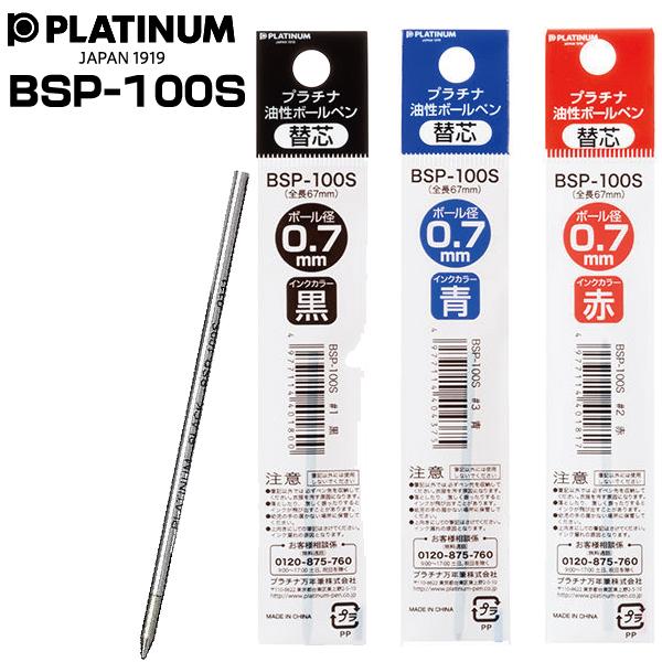 プラチナ万年筆 ボールペン 替え芯 BSP-100S 0.7mm 1本 油性 ダブル3