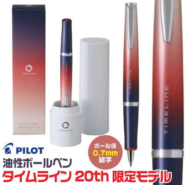 PILOT（パイロット） 油性 ボールペン タイムライン 20Th WILL