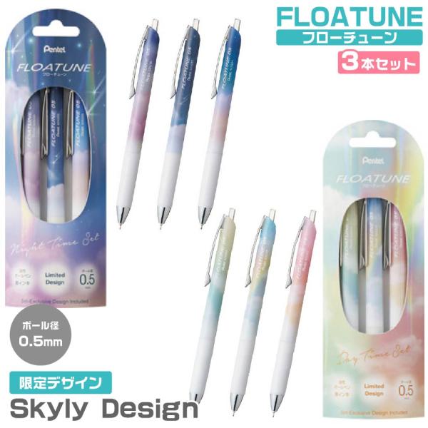 ぺんてる フローチューン Skyly Design 3本セット スカイリーデザイン 『Day Time Set・Night Time Set』 限定 Pentel 黒インク 0.5mm ボールペン
