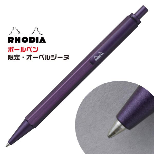 ロディア スクリプト ボールペン オーベルジーヌ 限定 新製品 cf9307 RHODIA Aubergine 紫 茄子 紺 ローラーボール 低粘度インク