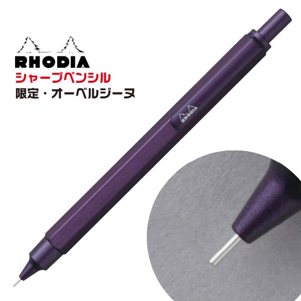 ロディア スクリプト シャープペンシル オーベルジーヌ 限定 新製品 cf9308 RHODIA Aubergine 紫 シャーペン メカニカルペンシル