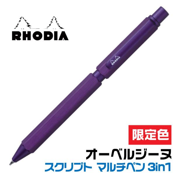 『予約・2月中旬発売予定』 ロディア スクリプト オーベルジーヌ マルチペン 3in1 cf930 RHODIA リミテッドカラー パープル 多機能ペン ボールペン