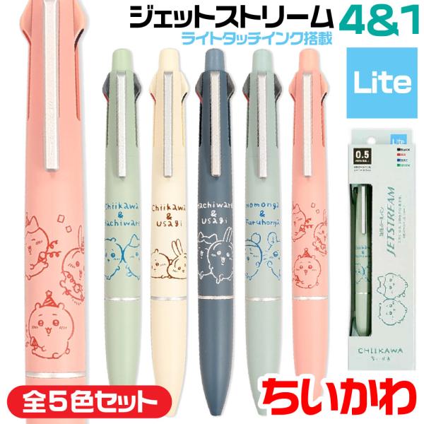 ジェットストリーム 『全5色セット』 ちいかわ 4&1 ライトタッチ