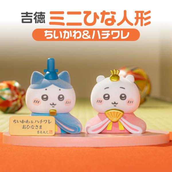 ちいかわ＆ハチワレ ミニ雛人形 2時間以内発送 ちいかわ＆ハチワレ ミニ雛人形 2時間以内発送 ちいかわ ＆ハチワレ