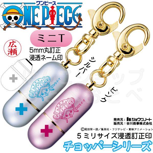 ワンピース チョッパー 訂正印 ミニｔ 携帯しやすいシャチハタタイプの訂正印 キャラクター 印鑑 はんこ ハンコ ネーム印 修正印 Chopper Minit はんこショップおとべ 通販 Yahoo ショッピング